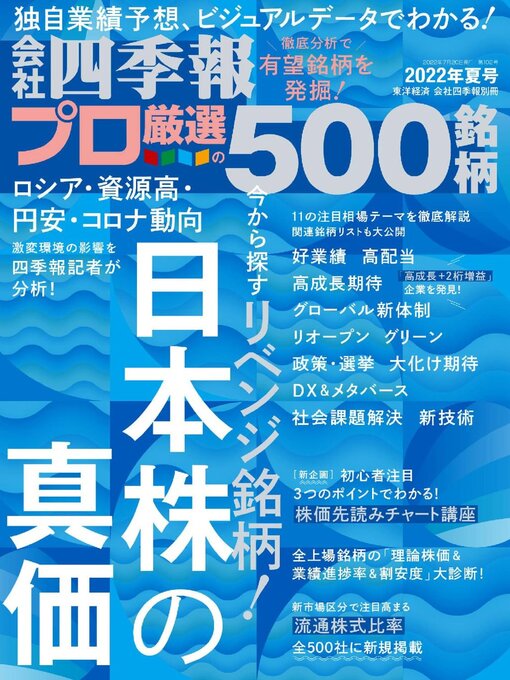 Title details for 会社四季報プロ500 by Toyo Keizai Inc. - Available